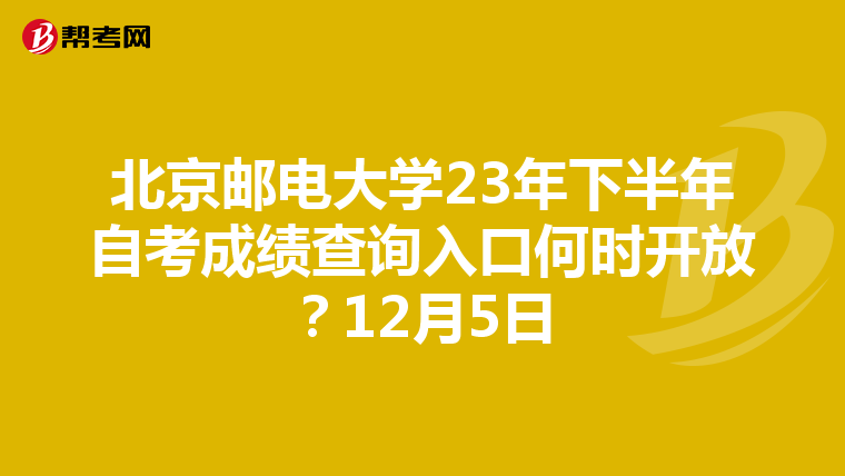 北京邮电大学23年下半年自考成绩查询入口何时开放？12月5日