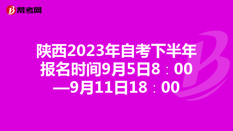 陕西2023年自考下半年报名时间9月5日8∶00—9月11日18∶00