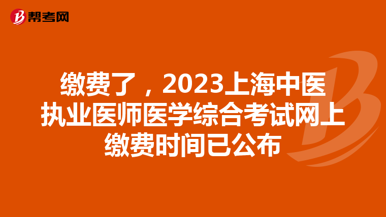 缴费了，2023上海中医执业医师医学综合考试网上缴费时间已公布