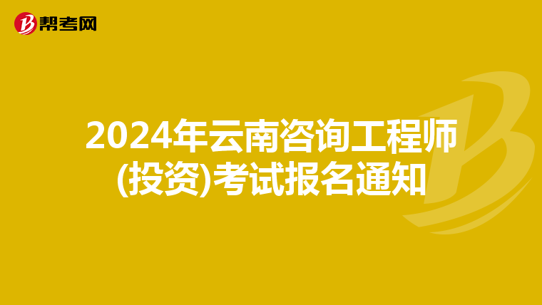 2024年云南咨询工程师(投资)考试报名通知