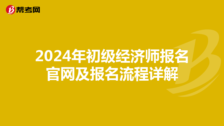 2024年初级经济师报名官网及报名流程详解