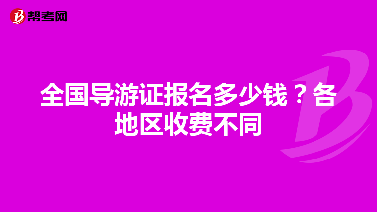 全国导游证报名多少钱？各地区收费不同