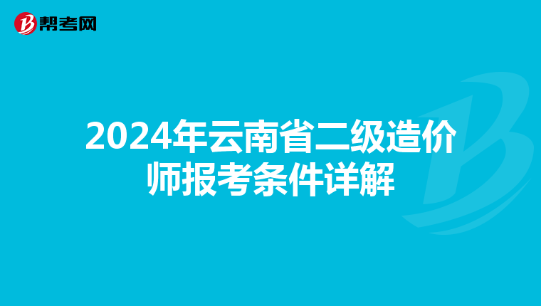 2024年云南省二级造价师报考条件详解