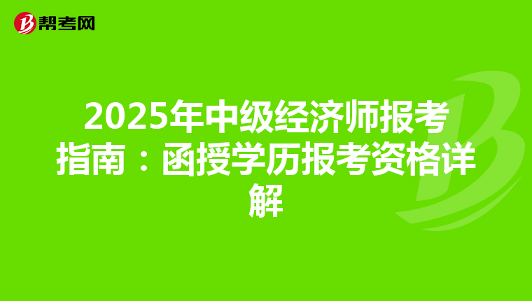 2025年中级经济师报考指南：函授学历报考资格详解