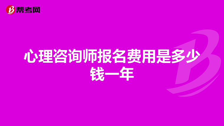 心理咨询师报名费用是多少钱一年