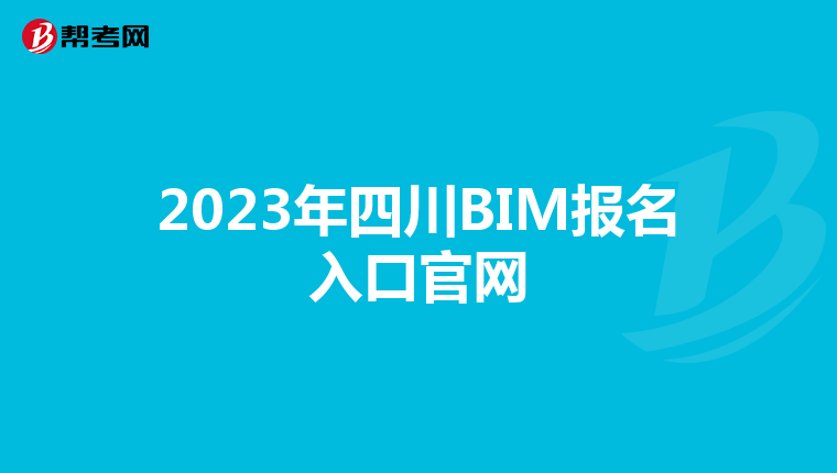 2023年四川BIM报名入口官网