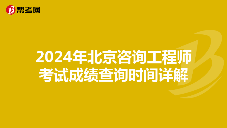 2024年北京咨询工程师考试成绩查询时间详解