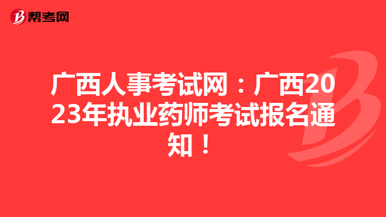 广西人事考试网：广西2023年执业药师考试报名通知！