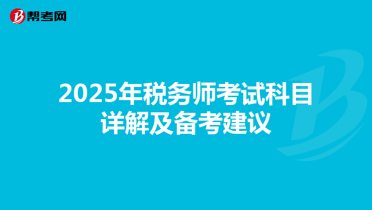 2025年税务师考试科目详解及备考建议
