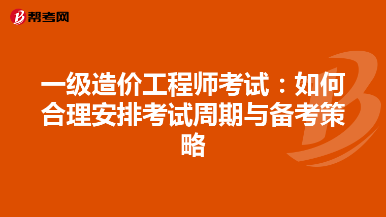 一级造价工程师考试：如何合理安排考试周期与备考策略