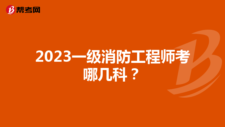 2023一级消防工程师考哪几科？