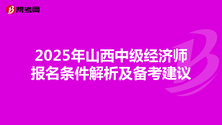 2025年山西中级经济师报名条件解析及备考建议