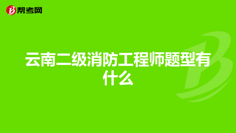 云南二級消防工程師題型有什么