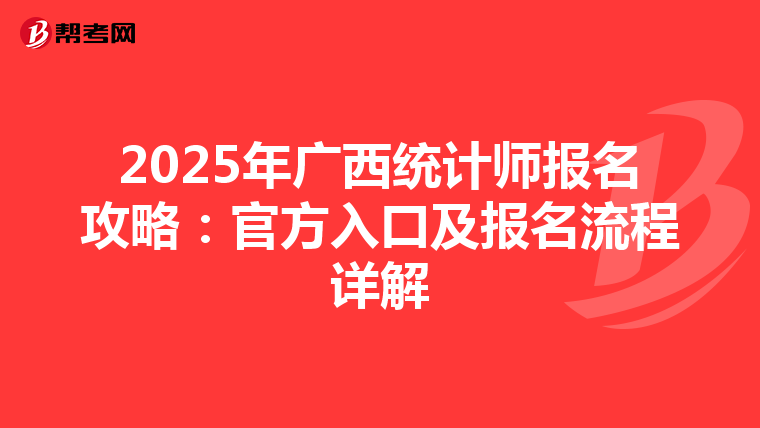 2025年廣西統計師報名攻略：官方入口及報名流程詳解