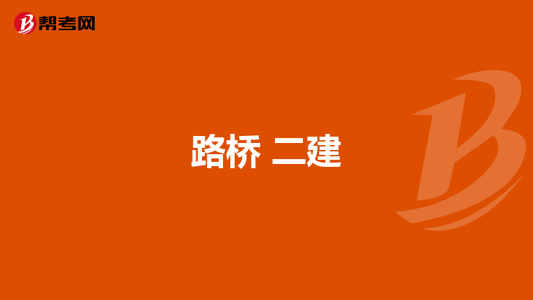 路桥 二建
