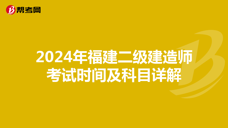 2024年福建二级建造师考试时间及科目详解