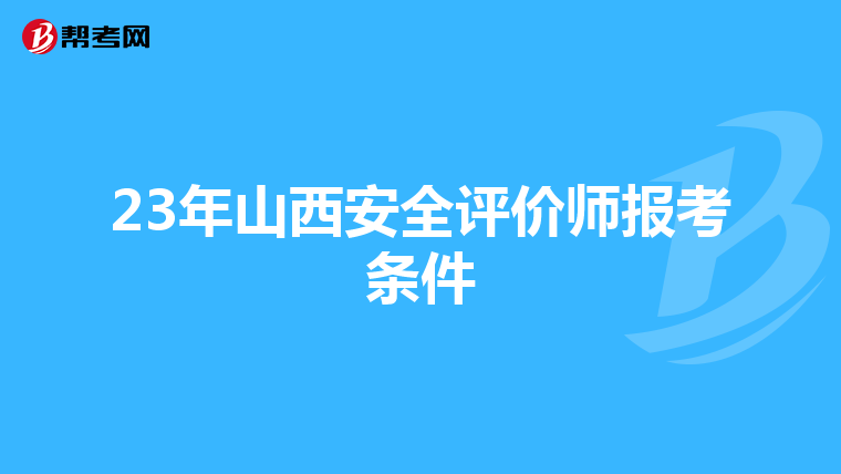 23年山西安全評價師報考條件