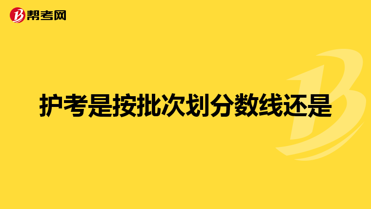 护考是按批次划分数线还是