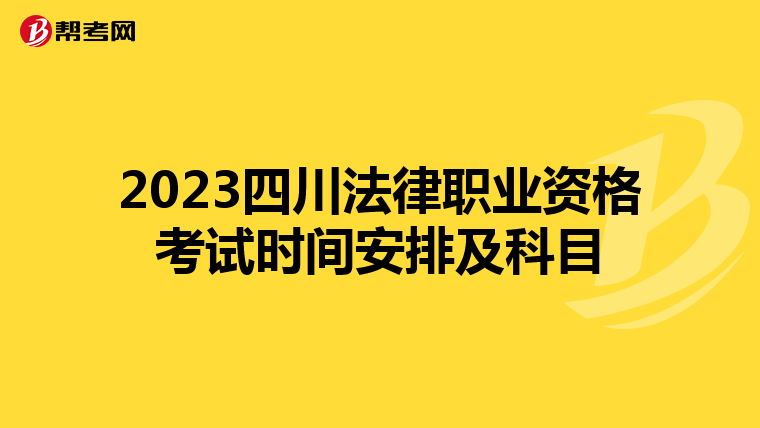 2023四川法律职业资格考试时间安排及科目