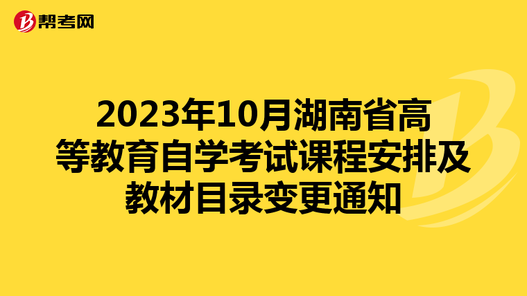 2023年10月湖南省高等教育自学考试课程安排及教材目录变更通知