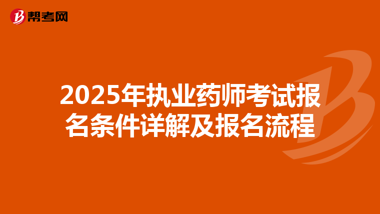 2025年执业药师考试报名条件详解及报名流程