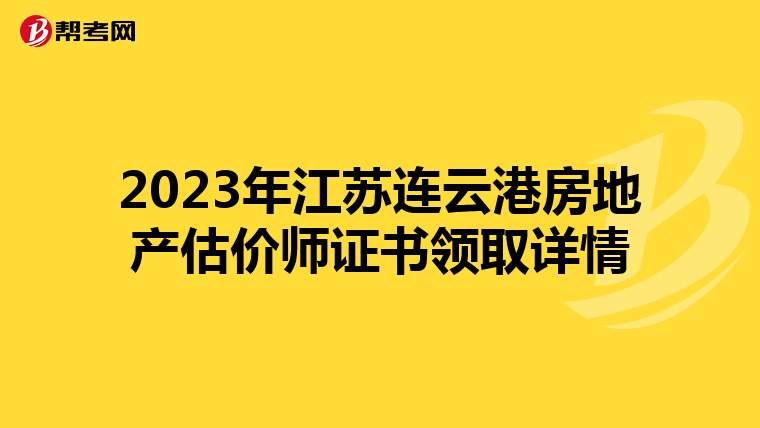2023年江苏连云港房地产估价师证书领取详情