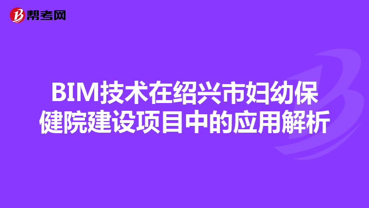 BIM技术在绍兴市妇幼保健院建设项目中的应用解析