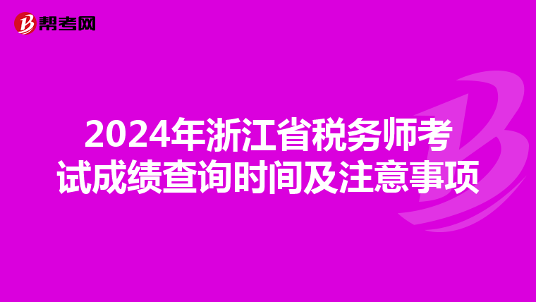 2024年浙江省稅務師考試成績查詢時間及注意事項