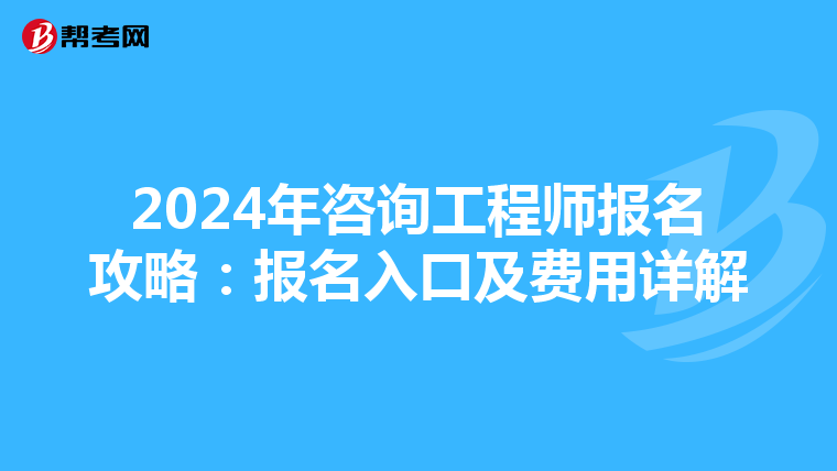 2024年咨询工程师报名攻略：报名入口及费用详解