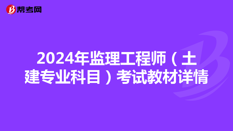 2024年监理工程师（土建专业科目）考试教材详情