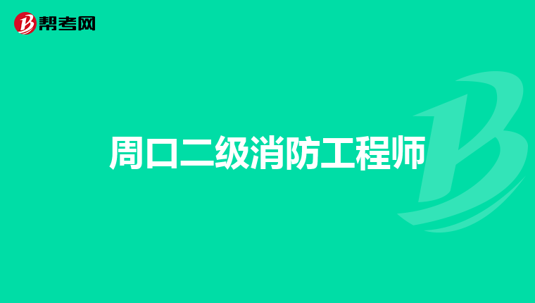 周口二级消防工程师