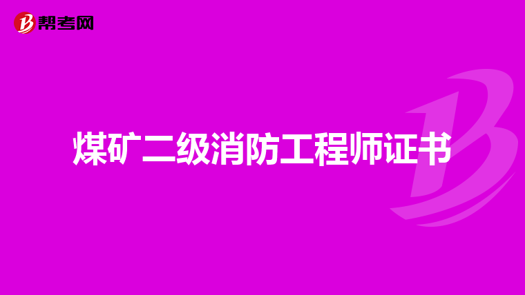煤矿二级消防工程师证书