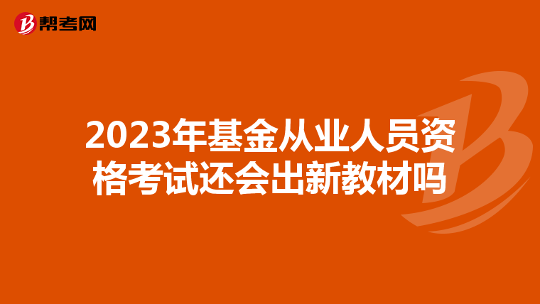 2023年基金从业人员资格考试还会出新教材吗