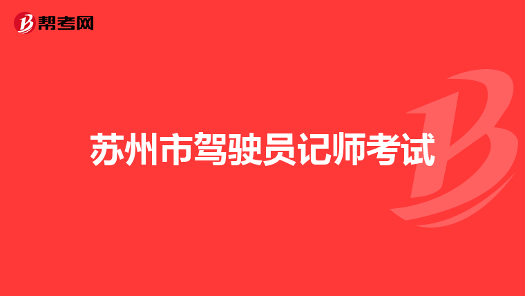 苏州市驾驶员记师考试