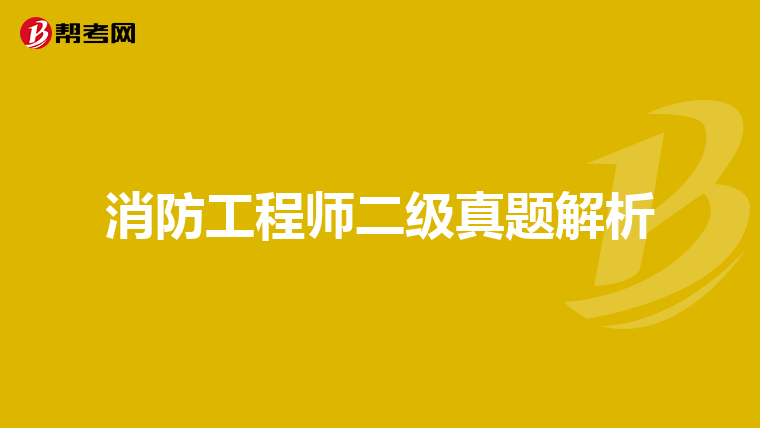 消防工程师二级真题解析