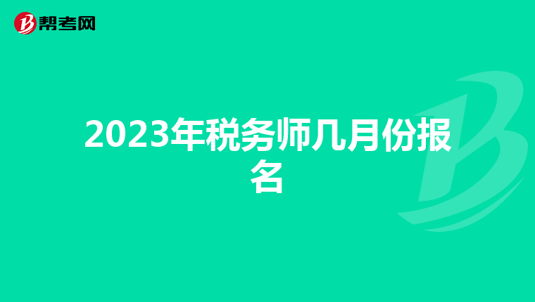 2023年税务师几月份报名