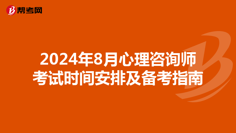 2024年8月心理咨询师考试时间安排及备考指南