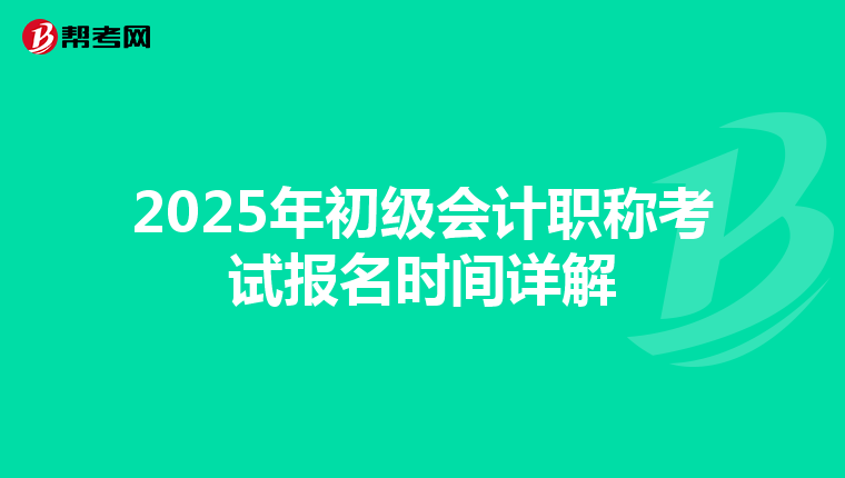 2025年初级会计职称考试报名时间详解