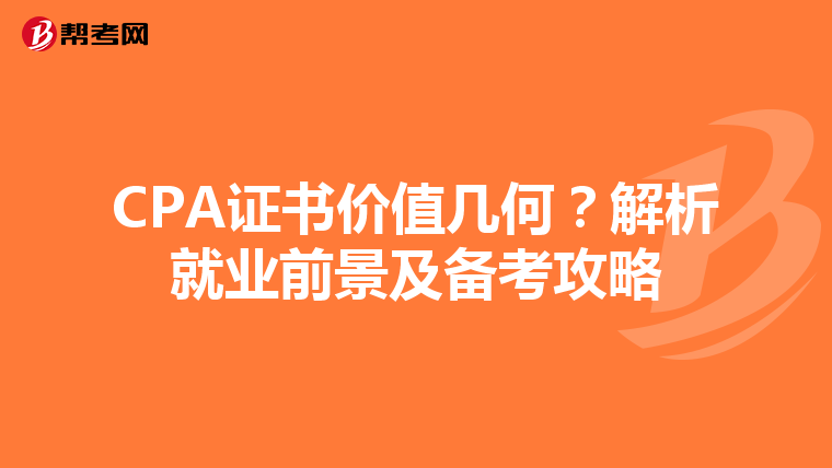CPA證書價值幾何？解析就業前景及備考攻略