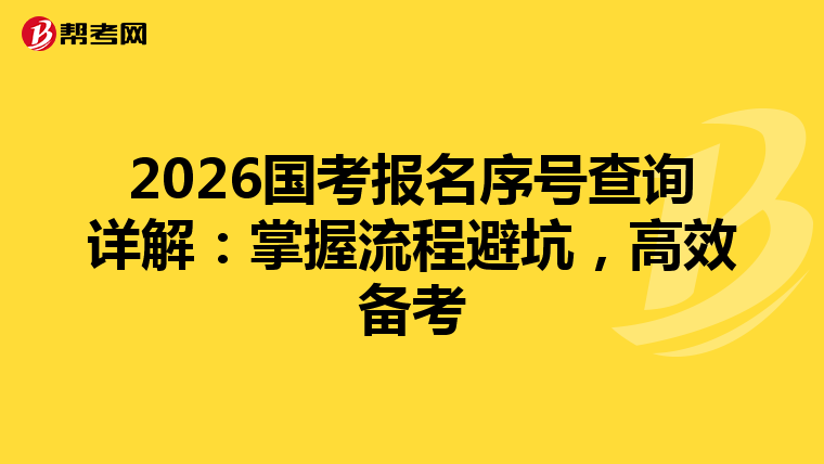 2026国考报名序号查询详解：掌握流程避坑，高效备考