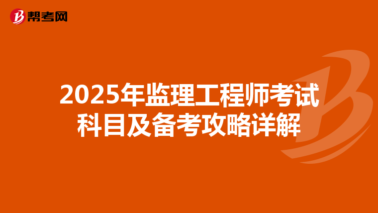 2025年监理工程师考试科目及备考攻略详解