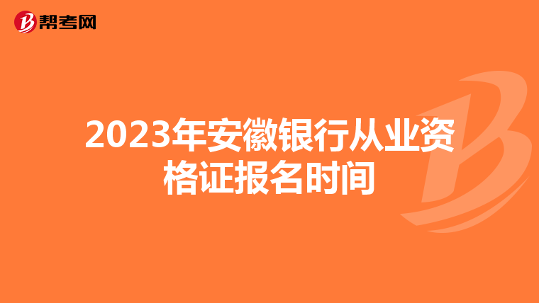 2023年安徽银行从业资格证报名时间