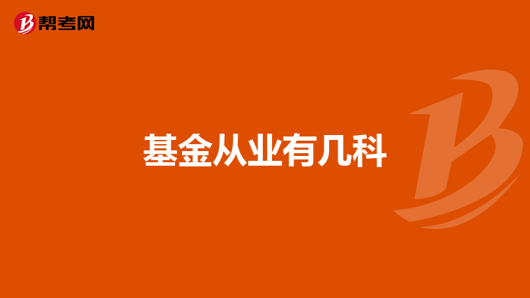 基金从业有几科