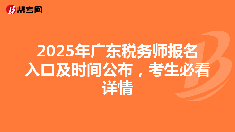 2025年广东税务师报名入口及时间公布，考生必看详情