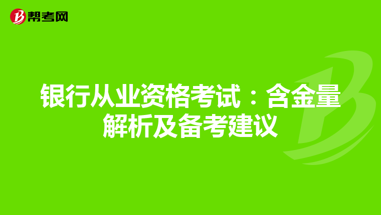 银行从业资格考试：含金量解析及备考建议