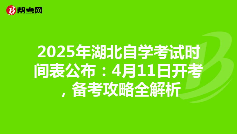 2025年湖北自学考试时间表公布：4月11日开考，备考攻略全解析