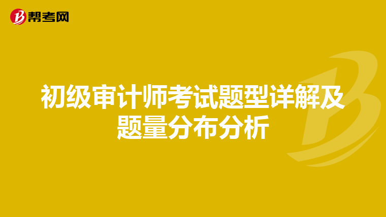 初级审计师考试题型详解及题量分布分析