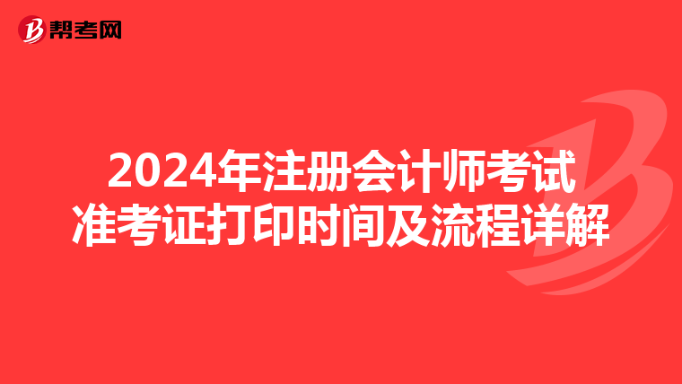 2024年注冊會計師考試準考證打印時間及流程詳解