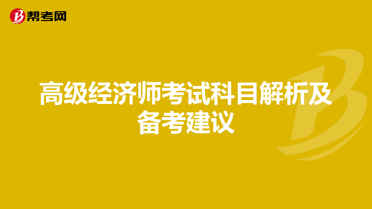高级经济师考试科目解析及备考建议