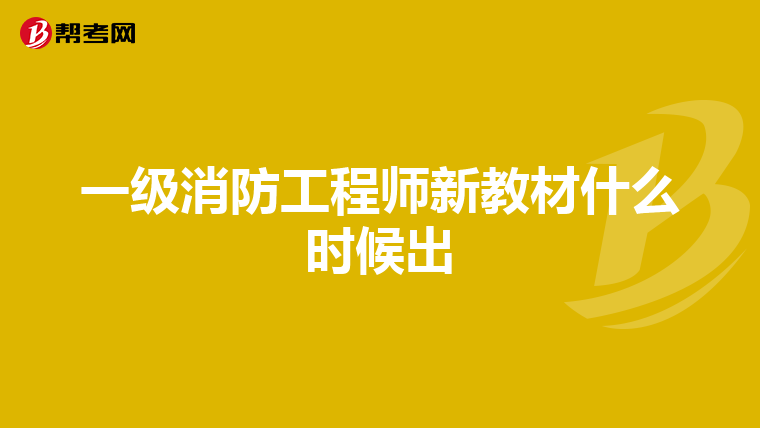 一级消防工程师新教材什么时候出